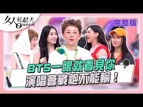 BTS一眼就看見你  演唱會戰袍不能輸！#女人我最大 20260817(完整版)｜璟毅、Cig、卞慶華、何妤玟、成語蕎、嘻小瓜、李維維