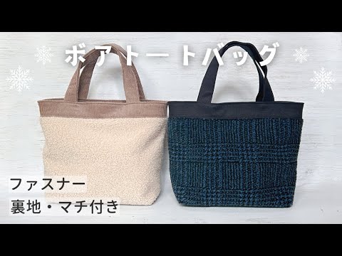 【秋冬に使いたい】ボアトートバッグの作り方 / ファスナー付き / 裏地・まち付き