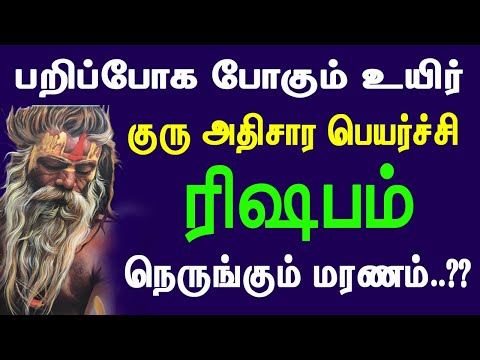 குரு அதிசார பெயர்ச்சி..!! பறிப்போக போகும் உயிர்..?? ரிஷபம் நெருங்கும் மரணம்..!!