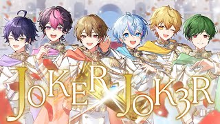 シクフォニ - J0KER×JOK3R (Prince Arrange Ver.) [Official Music Video]