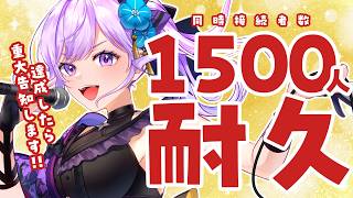 【耐久】同接1500人突破で重大告知！！【＃朝ノ瑠璃重大告知耐久】