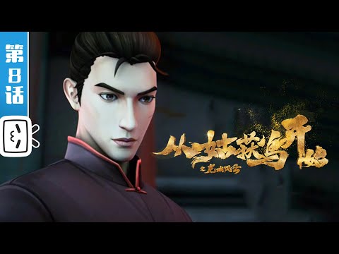 《从姑获鸟开始之龙城风云》第8话： 阴谋乍现【热血 | 战斗 | 玄幻 | Made By Bilibili】