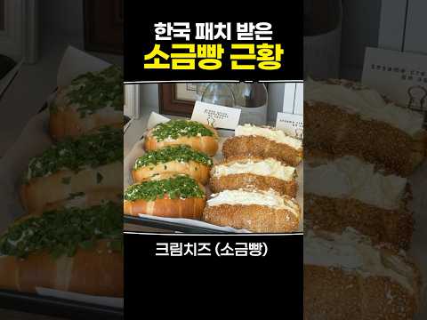 한국 패치 받은 소금빵 근황