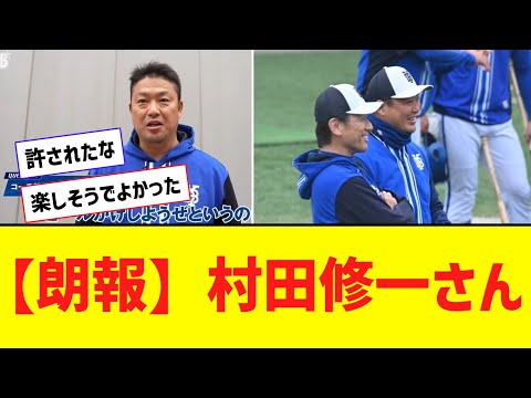 【朗報】 横浜に帰還した村田修一さん、楽しそうｗｗｗｗ【なんJ反応】