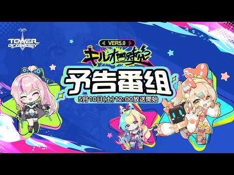 #幻塔 Ver5.0「#キルオ時空」予告番組