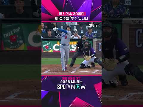 오타니, 6년 연속 30홈런 고지 돌파!