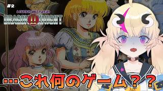 【初見実況】何も知らずにジャケ買いした結果、思ってたゲームと違いすぎた【ドラゴンナイト2】＃2