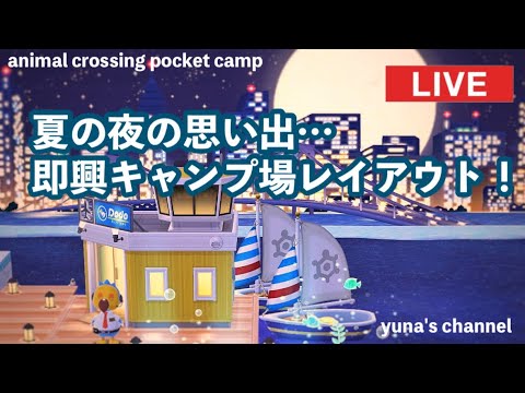 【ポケ森コンプリート】夏の夜の思い出…即興キャンプ場レイアウト！