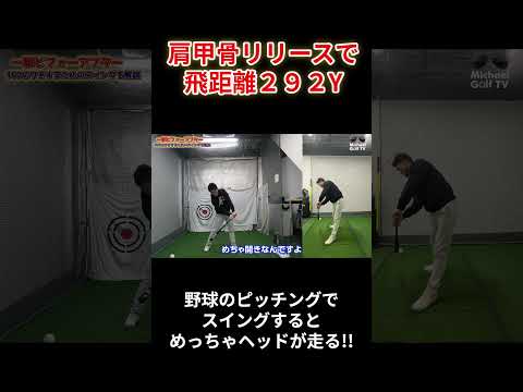 野球のピッチング、肩甲骨リリースで飛距離292Y