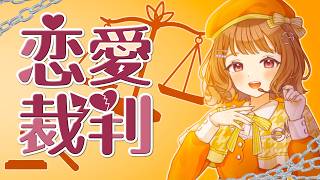 【40mP】恋愛裁判 歌ってみた【天ノ譜ステラ】