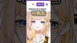 在ㄐㄐ測驗中拿ㄐ霸婚的女人出現了💯