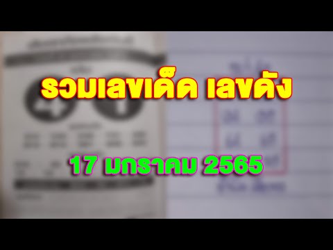 รวมเลขเด็ดเลขดังงวดประจำวันท