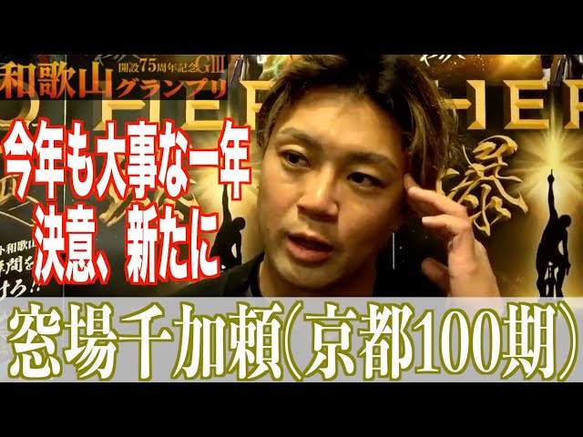 【和歌山競輪・GⅢ和歌山グランプリ】窓場千加頼「一つひとつ、取りこぼしなく」