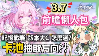 【崩壞星穹鐵道】🚀3.7前瞻懶人包▸官方親女兒「昔漣」登場🔥記憶戰艦、主推大C全復刻!卡池如何規劃?五星角色登入免費送!全新常駐玩法、版本福