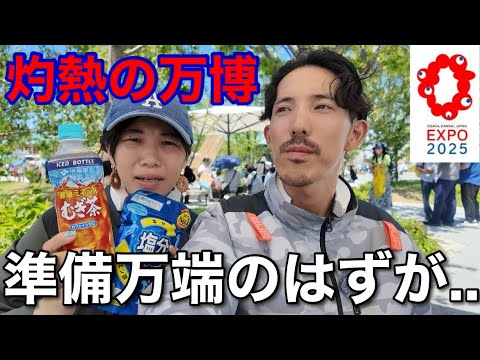 【萬博2025】暑さ對策しても無理ゲー!?これが大阪の夏です