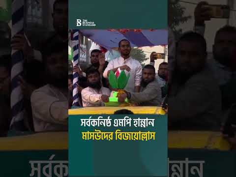 সর্বকনিষ্ঠ এমপি হান্নান মাসউদের বিজয়োল্লাস | The Business Standard