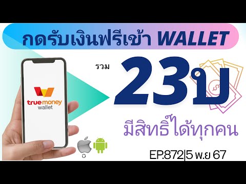 กดรับเงินเข้าTrueWalletฟรี