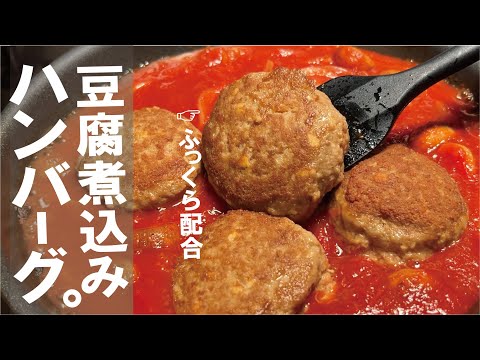 冬にまとめて熱々を豆腐でふっくら仕上がる【煮込みハンバーグ】