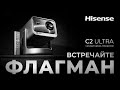 - Hisense C2 ULTRA   ,   IMAX-!