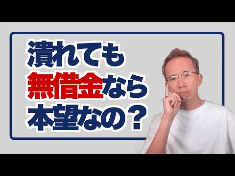 無借金で会社がつぶれるのは本望か？