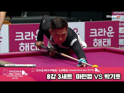 마민껌vs박기호 8강 3세트[2024 크라운해태 PBA 챔피언십]