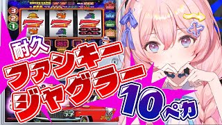 【🌞こんペカ企画🌞】家スロ10回ペからせるまで終われせん‼【ファンキージャグラー】【#新人Vtuber】
