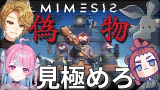 【 ミメシス 】るあおとたんくま初コラボミメシス!!!!!【中閑るあ/個人Vtuber】 #新人Vtuber