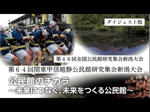 「第64回関東甲信越静公民館研究大会新潟大会」ダイジェストムービー