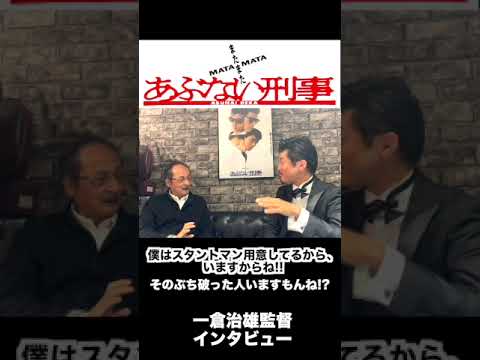 またまたあぶない刑事 一倉治雄監督インタビュー!!ユージのドライビングテクニックの制作秘話!? #shorts