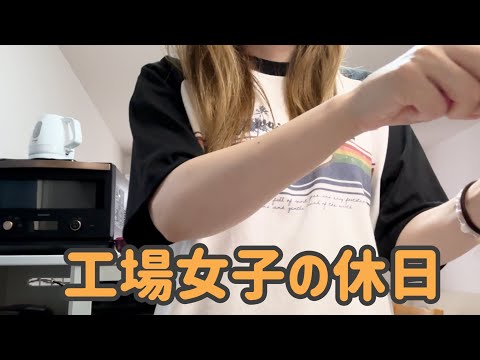 工場勤務休日!!