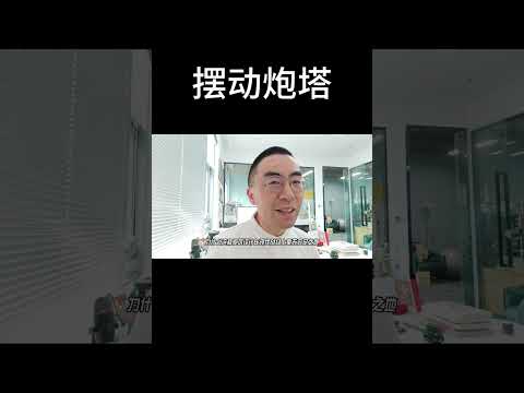 摆动炮塔是个什么鬼？