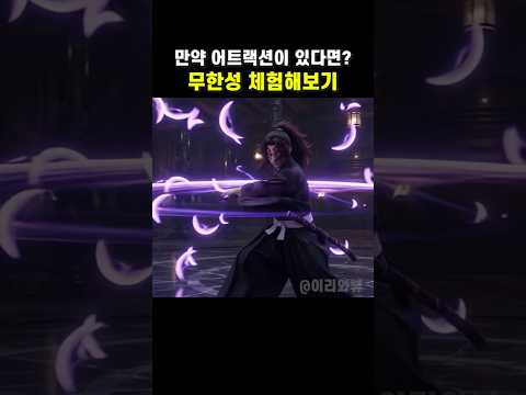 만약 무한성 어트랙션이 있다면 체험해보기