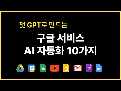 영상 하나로 끝내는 구글 AI 자동화