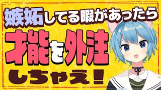 嫉妬してる暇があったら、才能を“外注”しちゃえ！