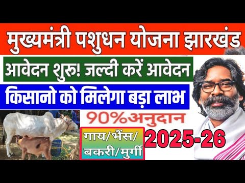 mukhyamantri pashudhan vikash yojna 2025 गाय मुर्गा सुअर बकरी पालन aavedan kaise kre 