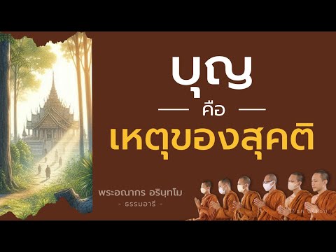 บุญคือเหตุของสุคติ|17ธ.ค.