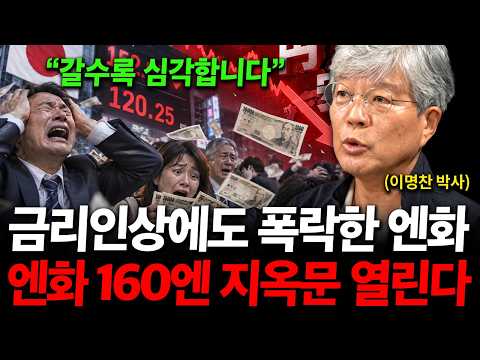 "금리인상에도 폭락한 엔화" 일본 초비상 사태, 엔화 160엔 지옥문이 열린다. ( <strong>이명찬</strong> 박사 통합본 )