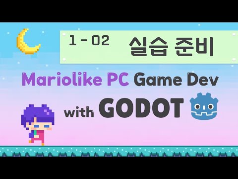 Godot Engine 마리오라이크 2D PC 게임 만들기 | 01 시작 | 02 프로젝트 생성 및 자료 다운로드