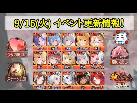 【放置少女】9月15日(火)更新情報まとめ! 月中更新! #放置少女パートナークリエイター