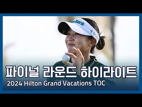 LPGA 2024 Hilton Grand Vacations Tournament of Champions 파이널 라운드 하이라이트