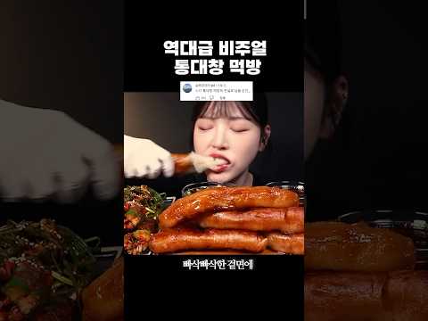 역대급 비쥬얼 통대창 먹방