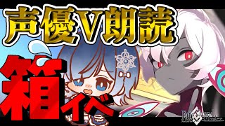 【FGO 周回】0箱目～朝から半日周回して何箱いける？？─七色ボイス＆超絶演技力でストーリー読み🎙✨【声優Vtuber / 初雪セツナ】