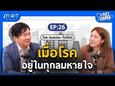 เมื่อโลกเปลี่ยนไปอยู่ยังไงให้