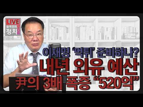 [송국건TV] 이재명 ‘<strong>먹튀</strong>’ 준비하나? 내년 외유 예산 尹의 3배 폭증 “520억”