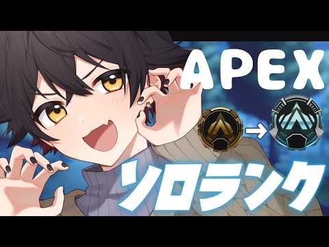 ソロランク【APEX】耐久しないで済みますように【セルフ受肉Vtuber】