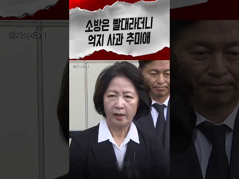 순직 소방관 빈소에서 "사과를 바라시니까" 억지 사과한 추미애 #추미애 #소방관 #shorts