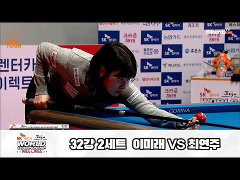 이미래vs최연주 32강 2세트[SK렌터카 제주 LPBA월드챔피언십2024]