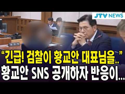 검찰이 <strong>황교안</strong> 대표님을.." <strong>황교안</strong> SNS 공개하자 반응이