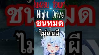 ชนหมด ไม่สนผี👻🚗 #คืนหลอนซ่อนทาง #shorts