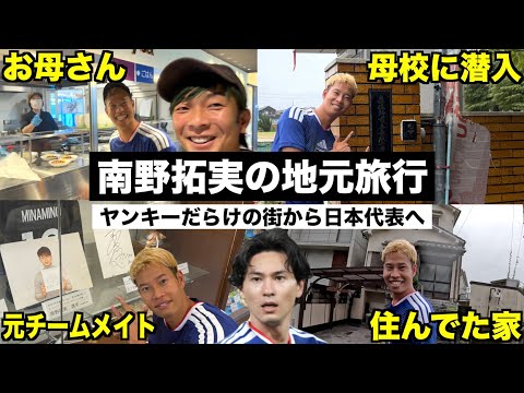 【日本代表】南野拓実の地元を勝手に1泊2日の旅行してみた!